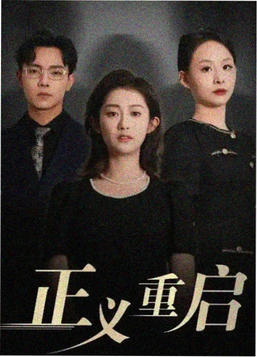 开端 免费在线观看